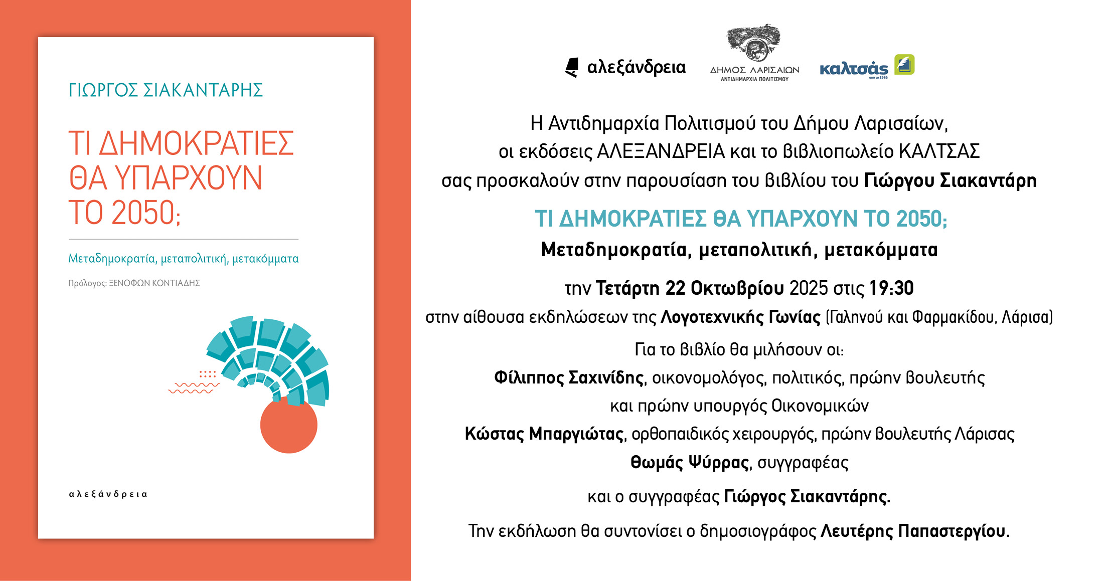 Παρουσίαση του βιβλίου  ΤΙ ΔΗΜΟΚΡΑΤΙΕΣ ΘΑ ΥΠΑΡΧΟΥΝ ΤΟ 2050; στη Λάρισα