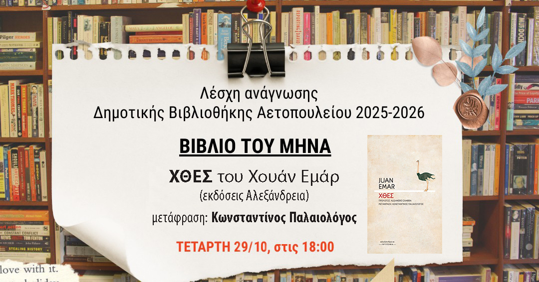 Λέσχη Ανάγνωσης Δημοτικής Βιβλιοθήκης Αετοπούλειου