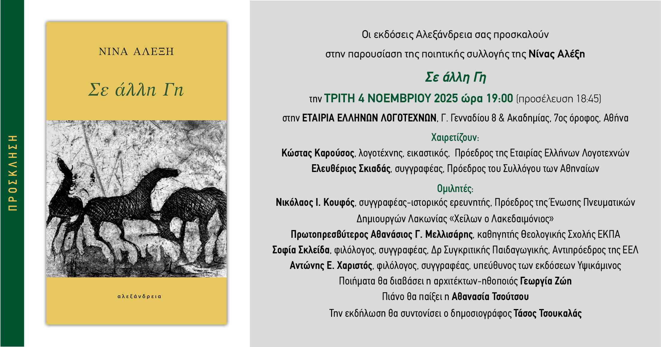 Παρουσίαση της ποιητικής συλλογής ΣΕ ΑΛΛΗ ΓΗ της Νίνας Αλέξη